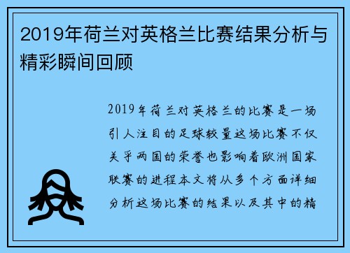 2019年荷兰对英格兰比赛结果分析与精彩瞬间回顾