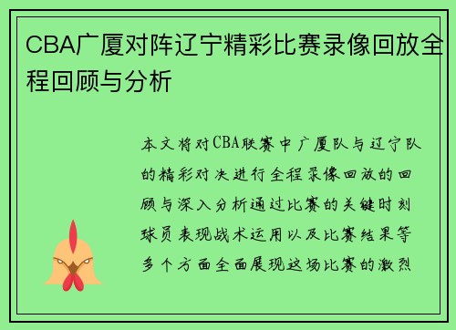 CBA广厦对阵辽宁精彩比赛录像回放全程回顾与分析