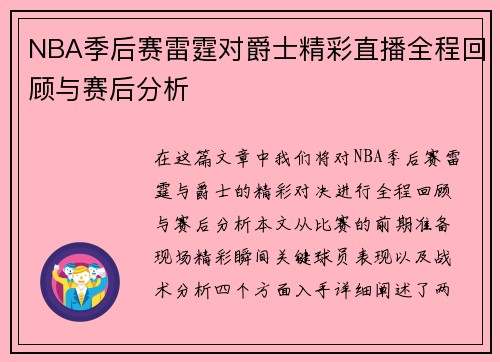 NBA季后赛雷霆对爵士精彩直播全程回顾与赛后分析