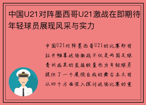 中国U21对阵墨西哥U21激战在即期待年轻球员展现风采与实力