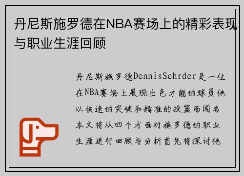 丹尼斯施罗德在NBA赛场上的精彩表现与职业生涯回顾