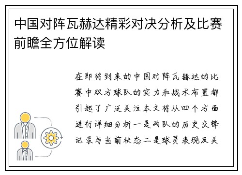 中国对阵瓦赫达精彩对决分析及比赛前瞻全方位解读