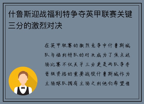 什鲁斯迎战福利特争夺英甲联赛关键三分的激烈对决