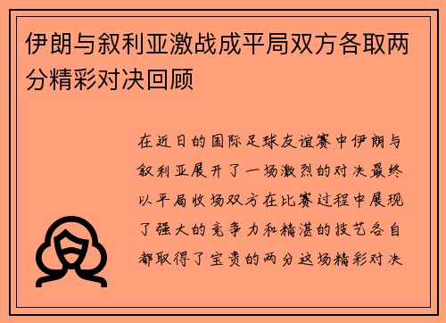 伊朗与叙利亚激战成平局双方各取两分精彩对决回顾