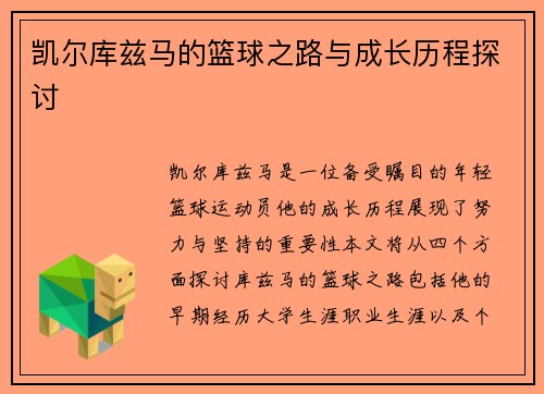 凯尔库兹马的篮球之路与成长历程探讨