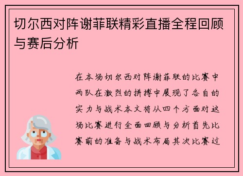 切尔西对阵谢菲联精彩直播全程回顾与赛后分析