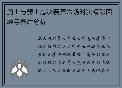 勇士与骑士总决赛第六场对决精彩回顾与赛后分析
