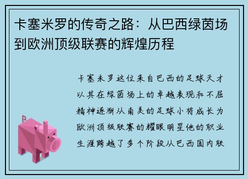 卡塞米罗的传奇之路：从巴西绿茵场到欧洲顶级联赛的辉煌历程