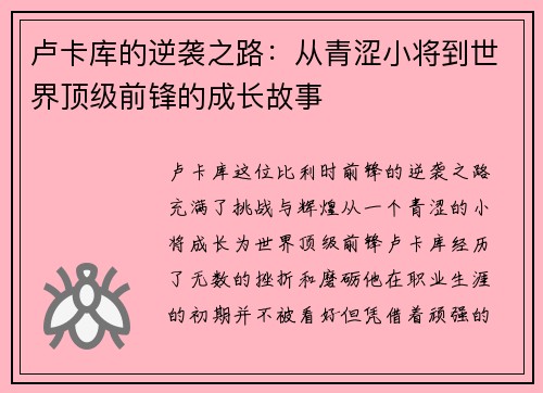 卢卡库的逆袭之路：从青涩小将到世界顶级前锋的成长故事
