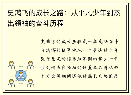 史鸿飞的成长之路：从平凡少年到杰出领袖的奋斗历程