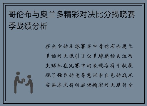 哥伦布与奥兰多精彩对决比分揭晓赛季战绩分析