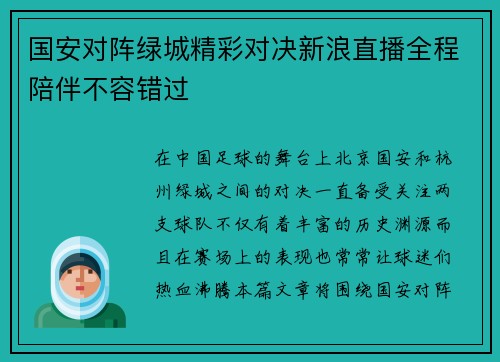 国安对阵绿城精彩对决新浪直播全程陪伴不容错过