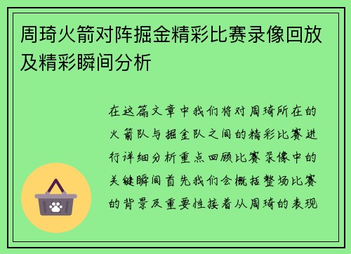 周琦火箭对阵掘金精彩比赛录像回放及精彩瞬间分析