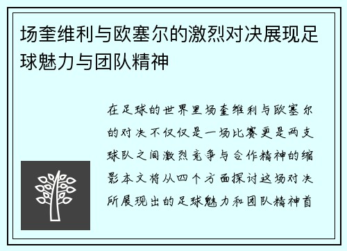 场奎维利与欧塞尔的激烈对决展现足球魅力与团队精神