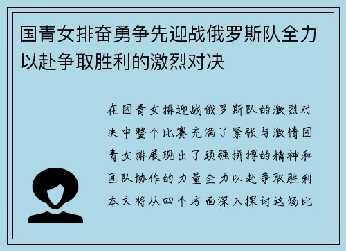 国青女排奋勇争先迎战俄罗斯队全力以赴争取胜利的激烈对决