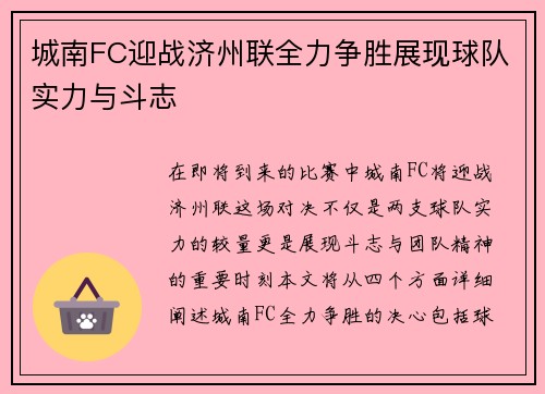 城南FC迎战济州联全力争胜展现球队实力与斗志