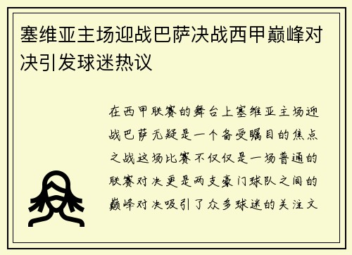 塞维亚主场迎战巴萨决战西甲巅峰对决引发球迷热议