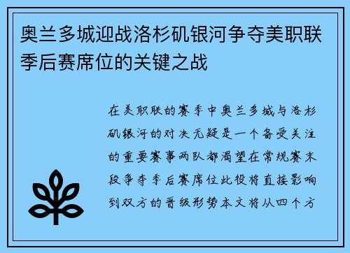 奥兰多城迎战洛杉矶银河争夺美职联季后赛席位的关键之战