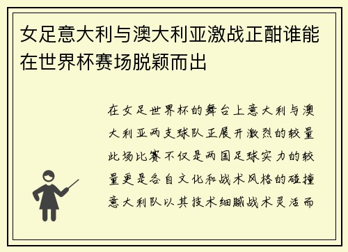 女足意大利与澳大利亚激战正酣谁能在世界杯赛场脱颖而出