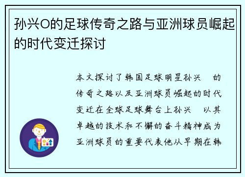 孙兴O的足球传奇之路与亚洲球员崛起的时代变迁探讨