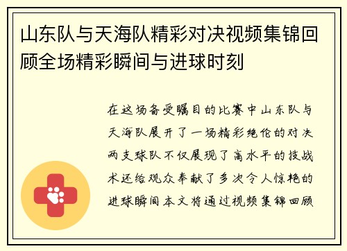 山东队与天海队精彩对决视频集锦回顾全场精彩瞬间与进球时刻