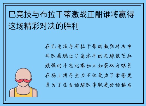 巴竞技与布拉干蒂激战正酣谁将赢得这场精彩对决的胜利