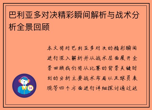 巴利亚多对决精彩瞬间解析与战术分析全景回顾