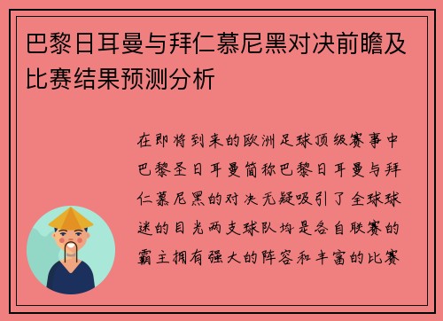 巴黎日耳曼与拜仁慕尼黑对决前瞻及比赛结果预测分析