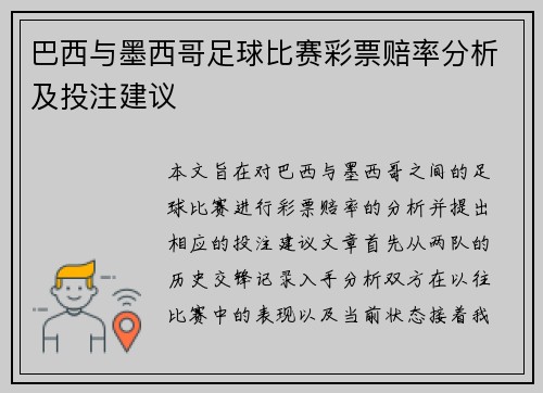 巴西与墨西哥足球比赛彩票赔率分析及投注建议