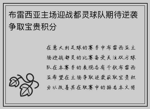 布雷西亚主场迎战都灵球队期待逆袭争取宝贵积分
