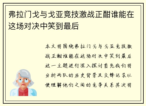 弗拉门戈与戈亚竞技激战正酣谁能在这场对决中笑到最后