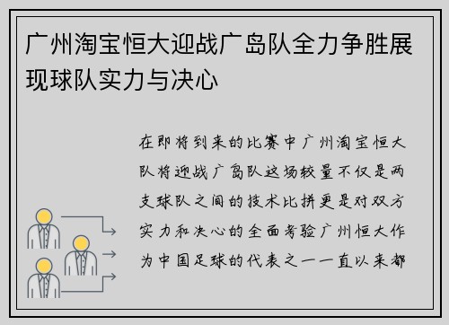 广州淘宝恒大迎战广岛队全力争胜展现球队实力与决心
