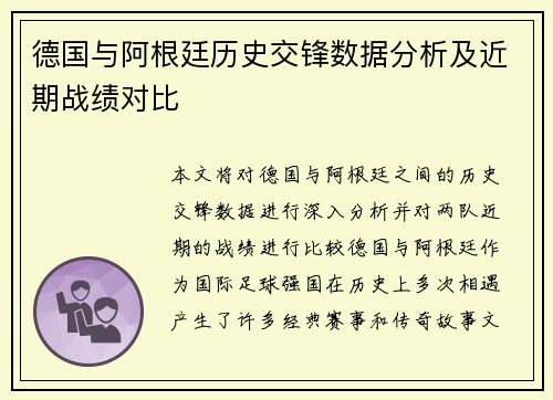 德国与阿根廷历史交锋数据分析及近期战绩对比