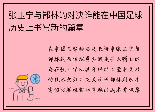 张玉宁与郜林的对决谁能在中国足球历史上书写新的篇章