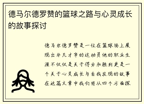 德马尔德罗赞的篮球之路与心灵成长的故事探讨
