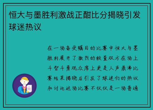恒大与墨胜利激战正酣比分揭晓引发球迷热议