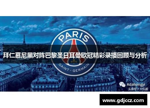拜仁慕尼黑对阵巴黎圣日耳曼欧冠精彩录播回顾与分析