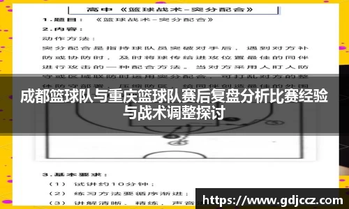 成都篮球队与重庆篮球队赛后复盘分析比赛经验与战术调整探讨
