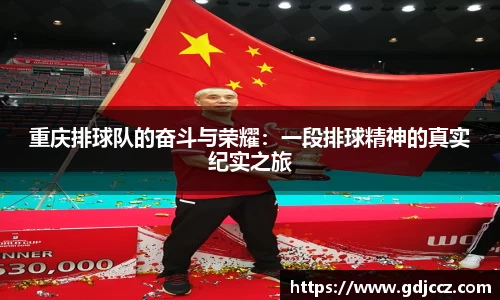 重庆排球队的奋斗与荣耀：一段排球精神的真实纪实之旅