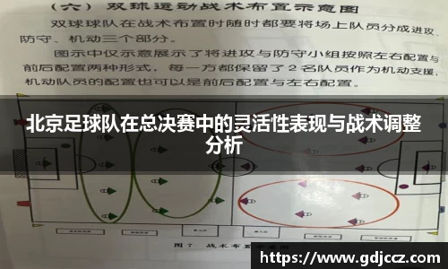 北京足球队在总决赛中的灵活性表现与战术调整分析