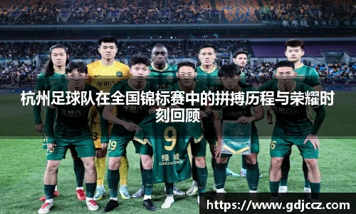 杭州足球队在全国锦标赛中的拼搏历程与荣耀时刻回顾