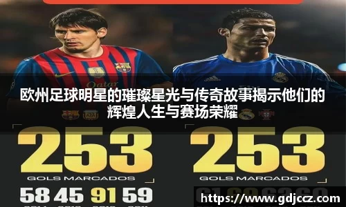 欧州足球明星的璀璨星光与传奇故事揭示他们的辉煌人生与赛场荣耀