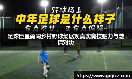 足球巨星勇闯乡村野球场展现真实竞技魅力与激情对决