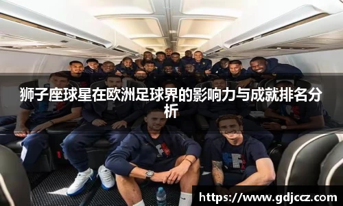 狮子座球星在欧洲足球界的影响力与成就排名分析