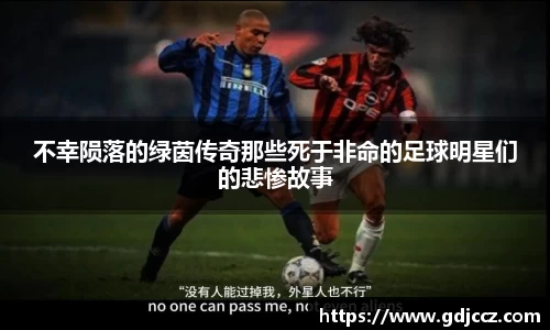 不幸陨落的绿茵传奇那些死于非命的足球明星们的悲惨故事