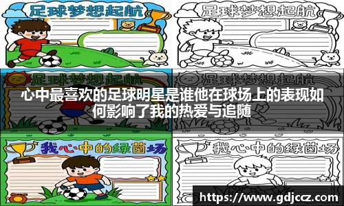 心中最喜欢的足球明星是谁他在球场上的表现如何影响了我的热爱与追随