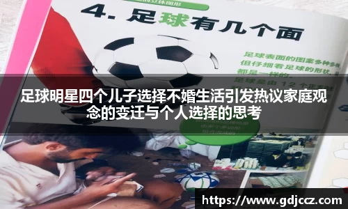 足球明星四个儿子选择不婚生活引发热议家庭观念的变迁与个人选择的思考